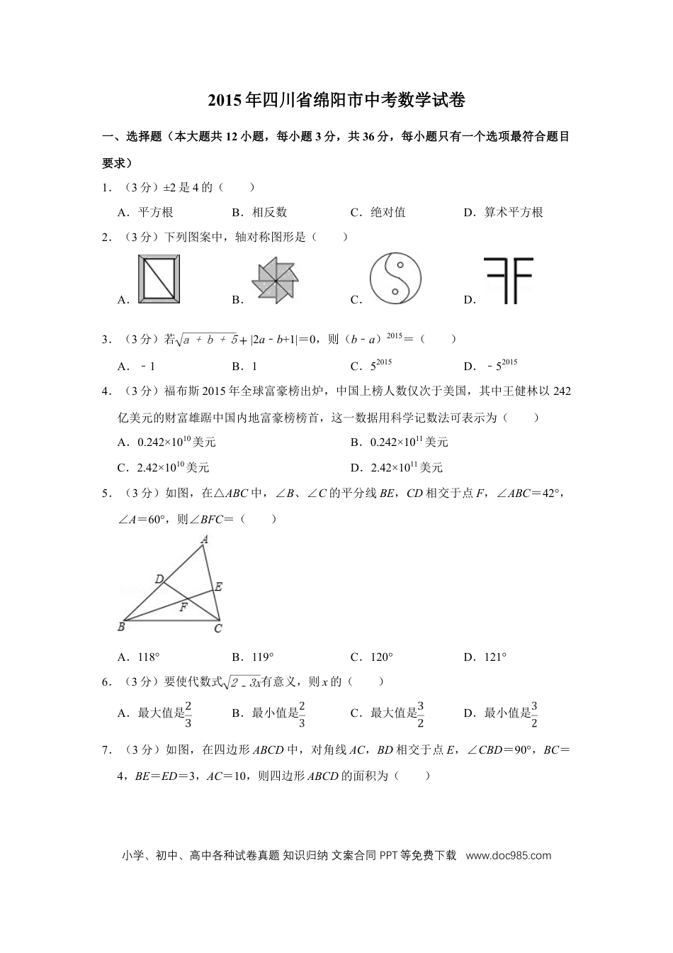 【中考历年真题】2015年四川省绵阳市中考数学试卷（学生版）  .doc