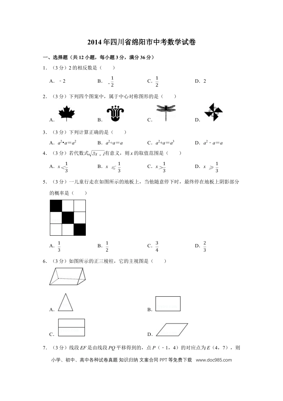【中考历年真题】2014年四川省绵阳市中考数学试卷（学生版）  .doc