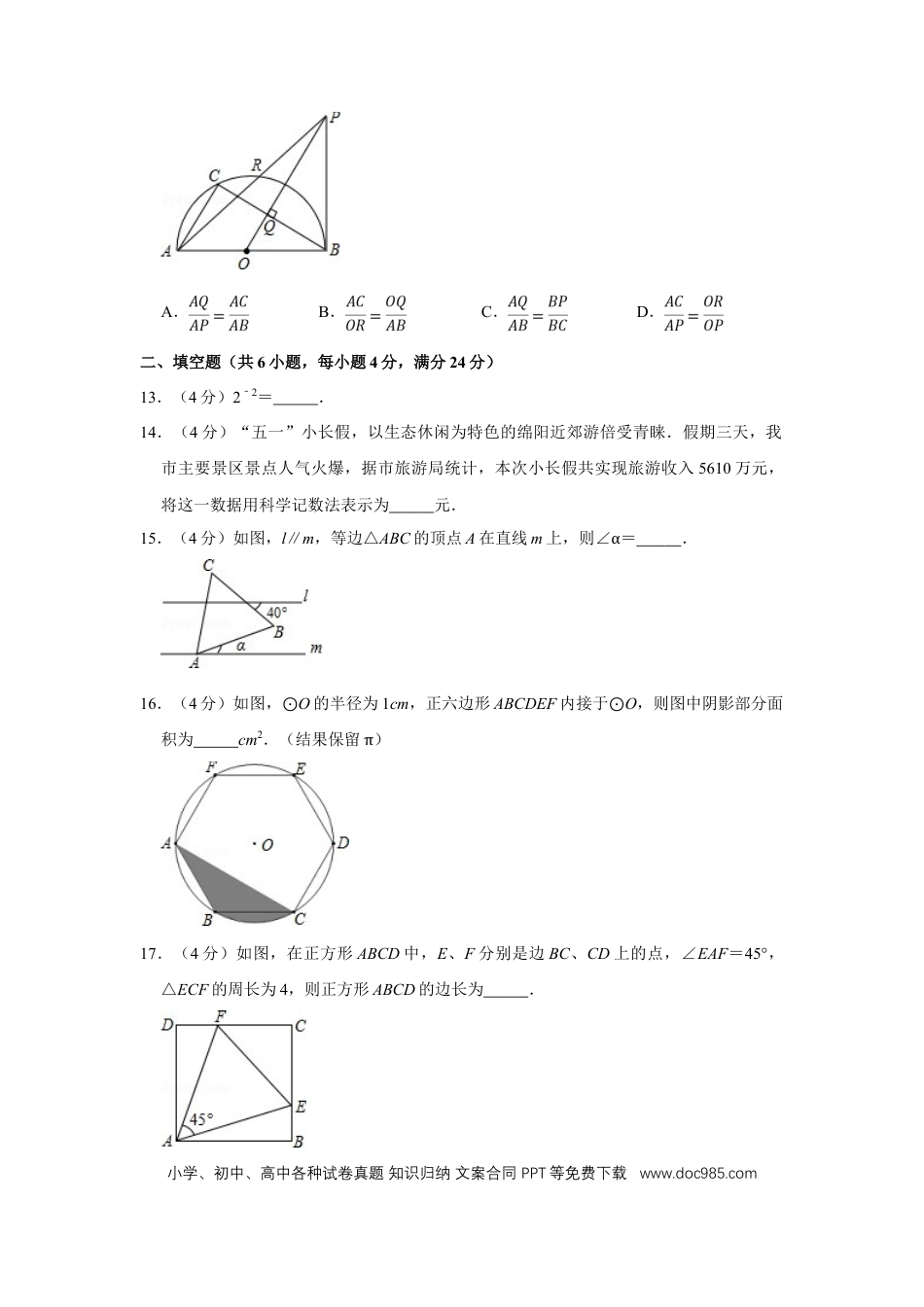 【中考历年真题】2014年四川省绵阳市中考数学试卷（学生版）  .doc