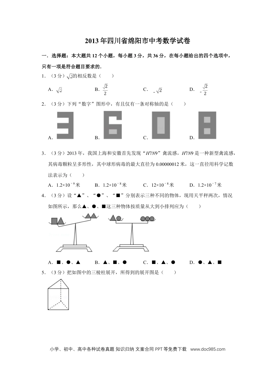 【中考历年真题】2013年四川省绵阳市中考数学试卷（学生版）  .doc