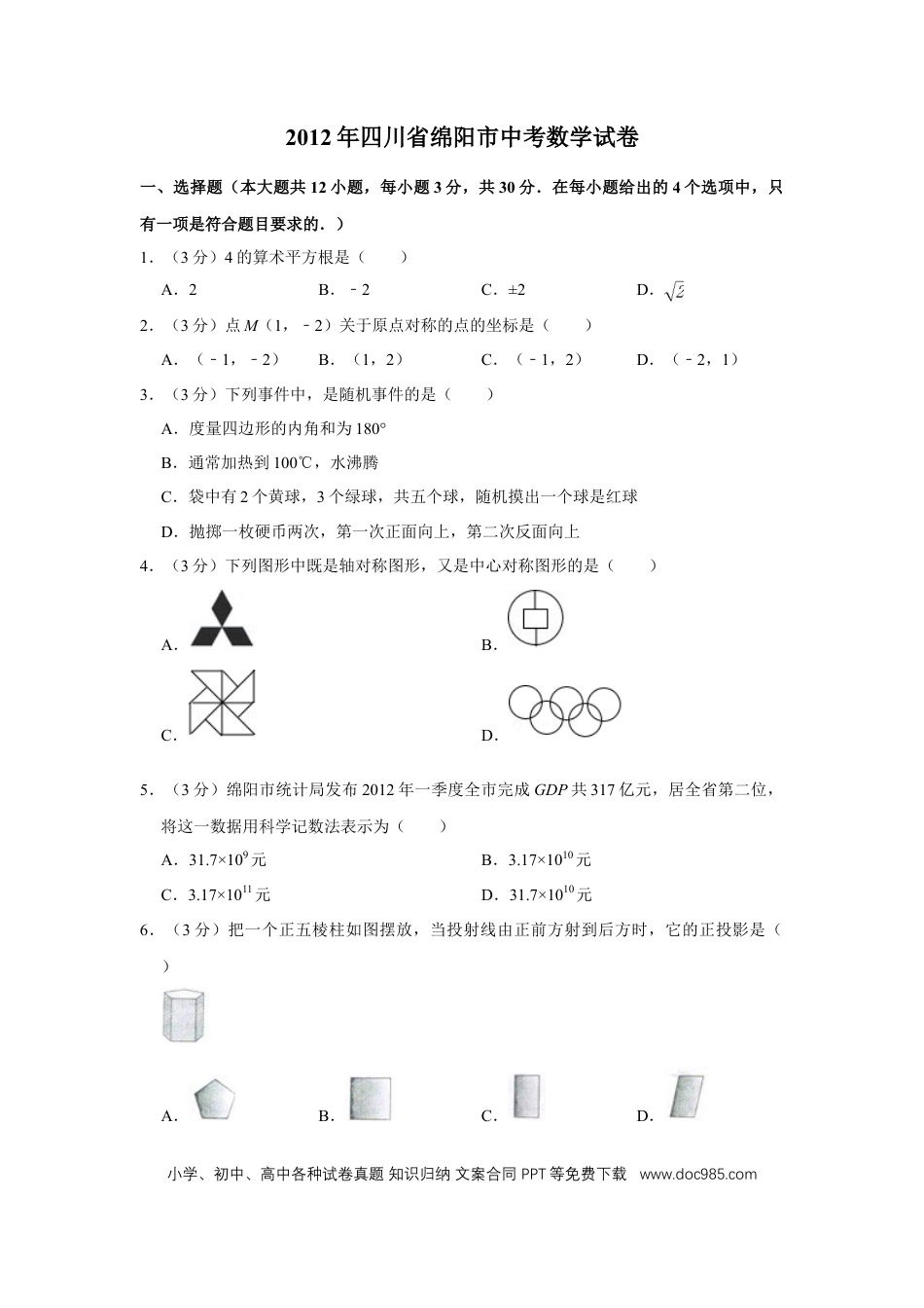 【中考历年真题】2012年四川省绵阳市中考数学试卷（学生版）  .doc