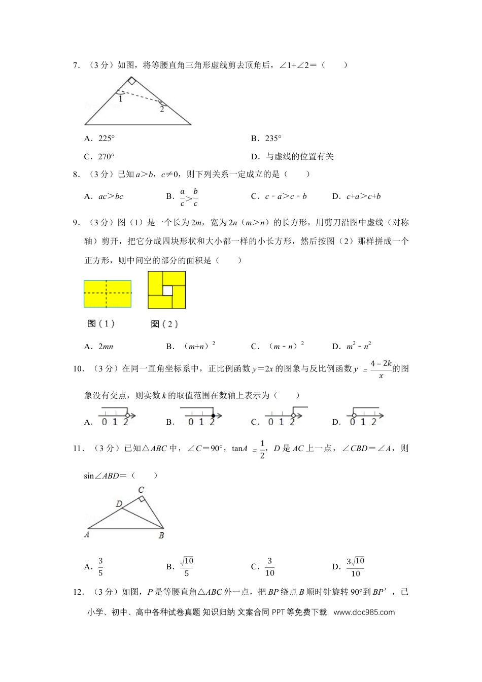 【中考历年真题】2012年四川省绵阳市中考数学试卷（学生版）  .doc