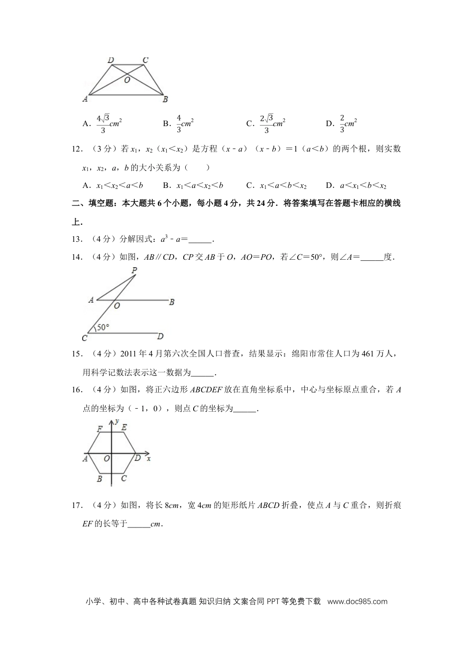 【中考历年真题】2011年四川省绵阳市中考数学试卷（学生版）  .doc