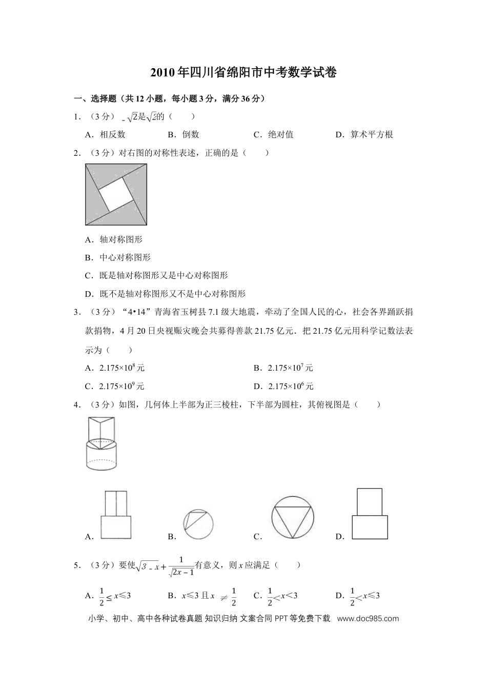 【中考历年真题】2010年四川省绵阳市中考数学试卷（学生版）  .doc