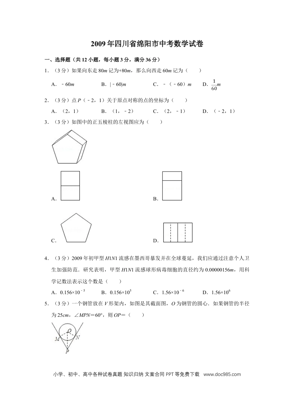 【中考历年真题】2009年四川省绵阳市中考数学试卷（学生版）  .doc
