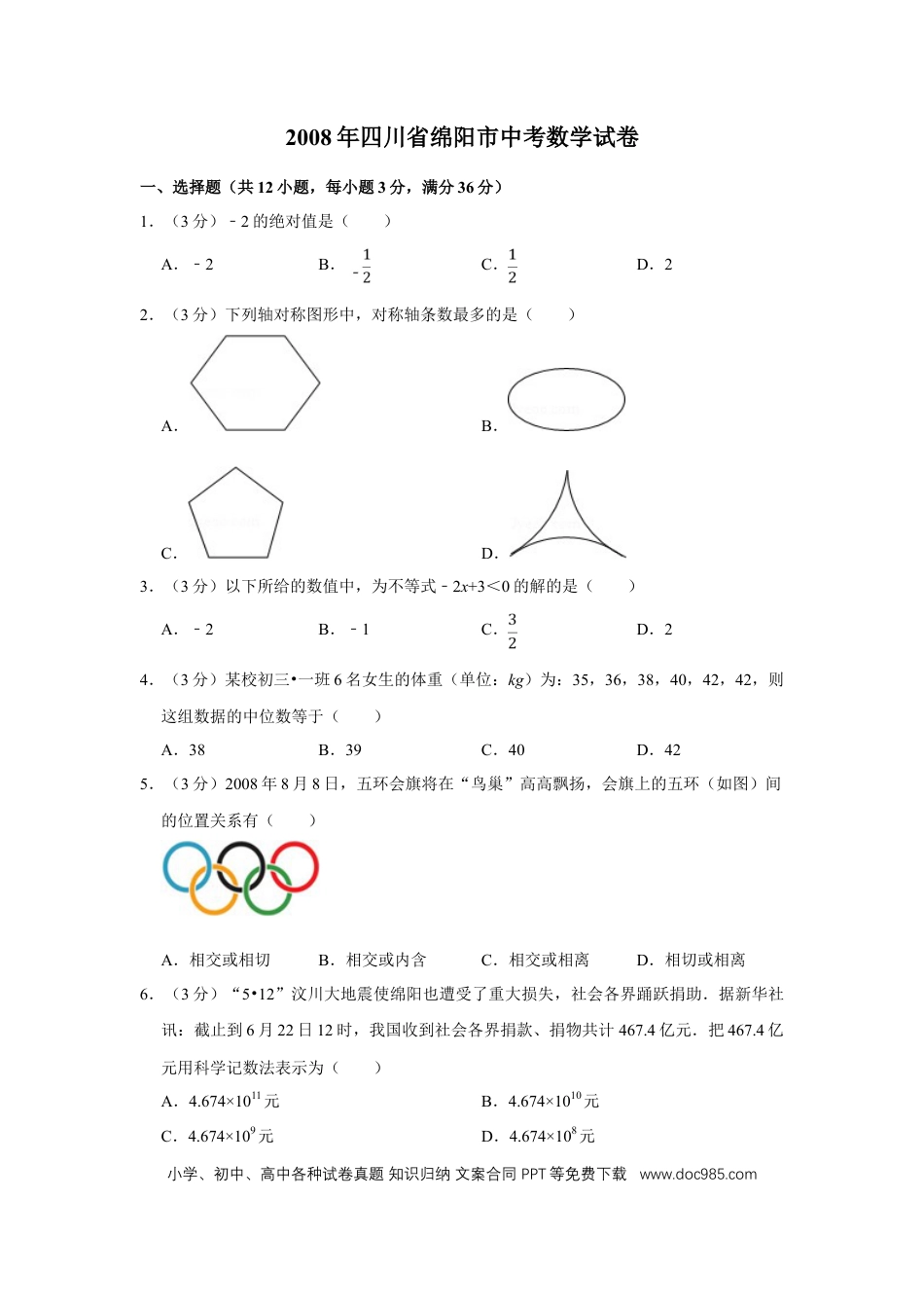 【中考历年真题】2008年四川省绵阳市中考数学试卷（学生版）  .doc