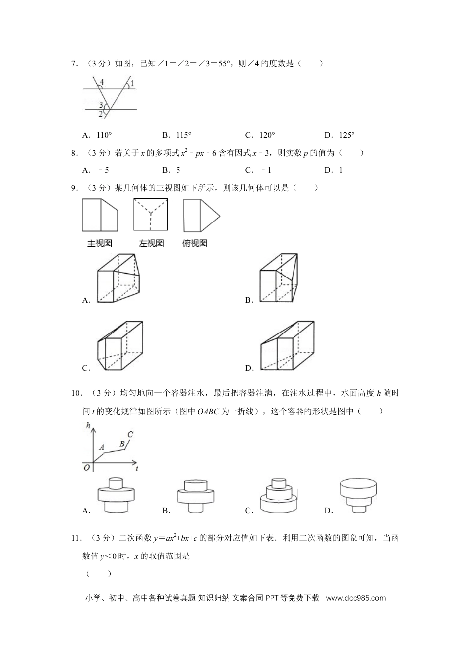 【中考历年真题】2008年四川省绵阳市中考数学试卷（学生版）  .doc