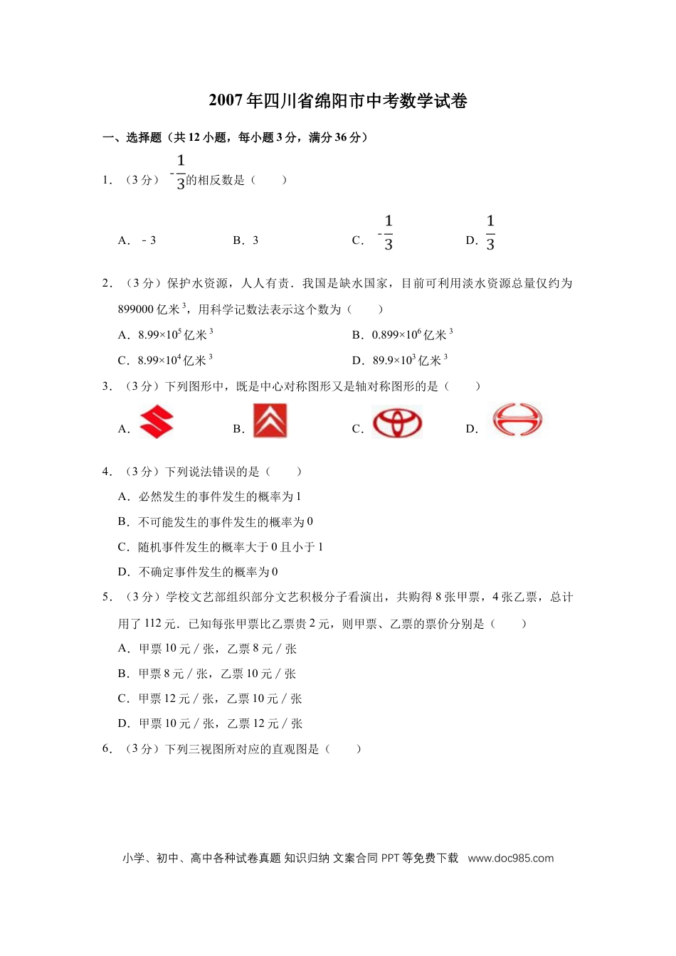 【中考历年真题】2007年四川省绵阳市中考数学试卷（学生版）  .doc