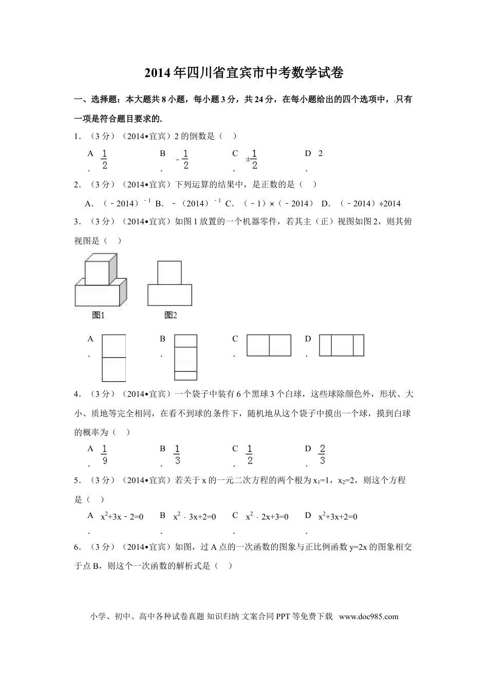 【中考历年真题】2014年四川省宜宾市中考数学试卷（含解析版）.doc