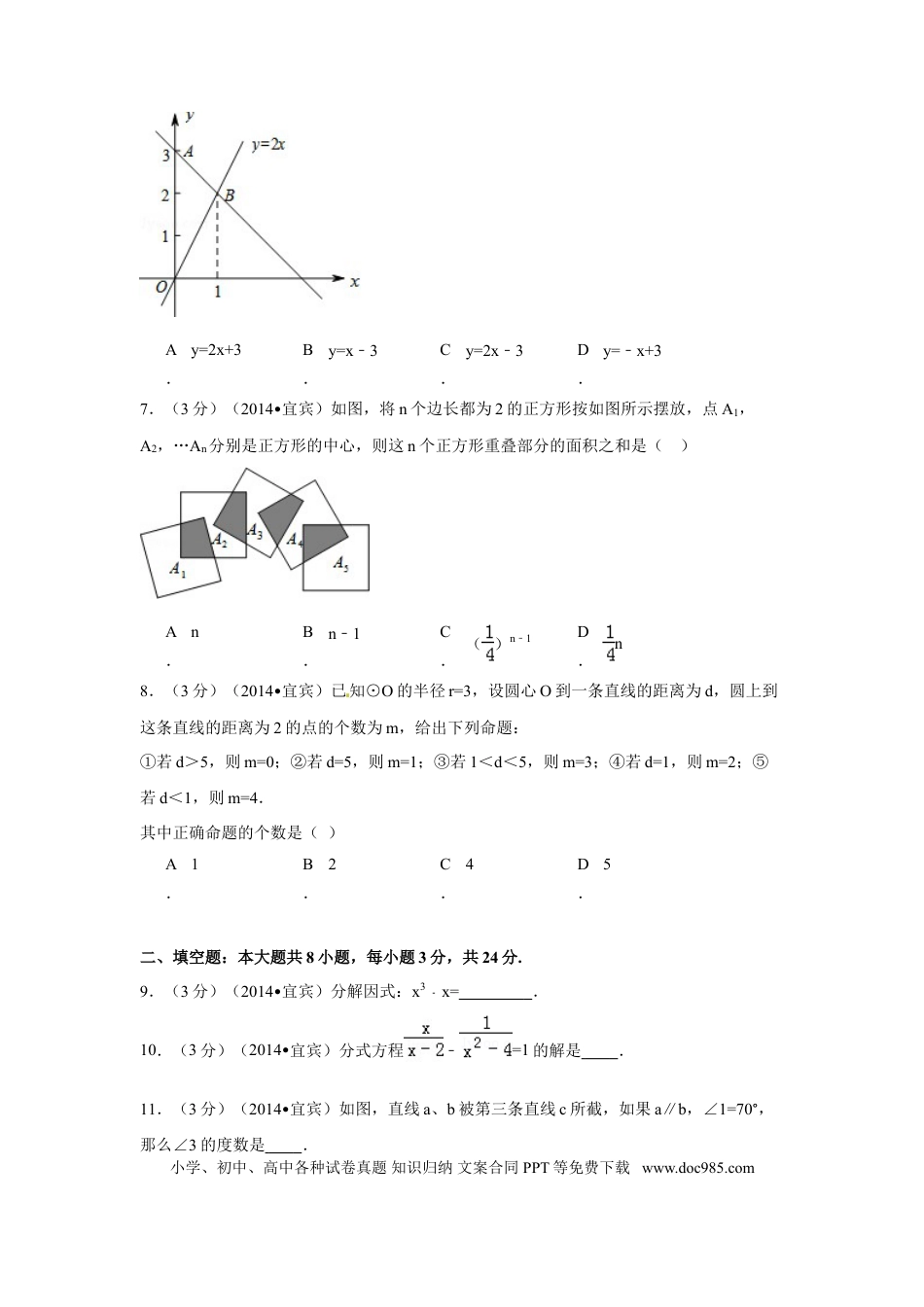 【中考历年真题】2014年四川省宜宾市中考数学试卷（含解析版）.doc