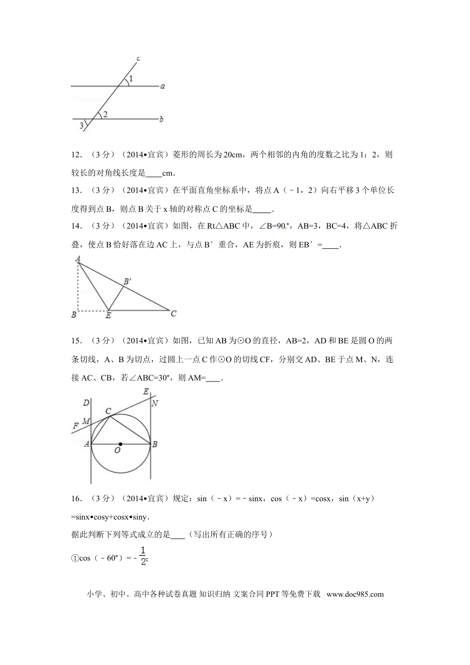 【中考历年真题】2014年四川省宜宾市中考数学试卷（含解析版）.doc