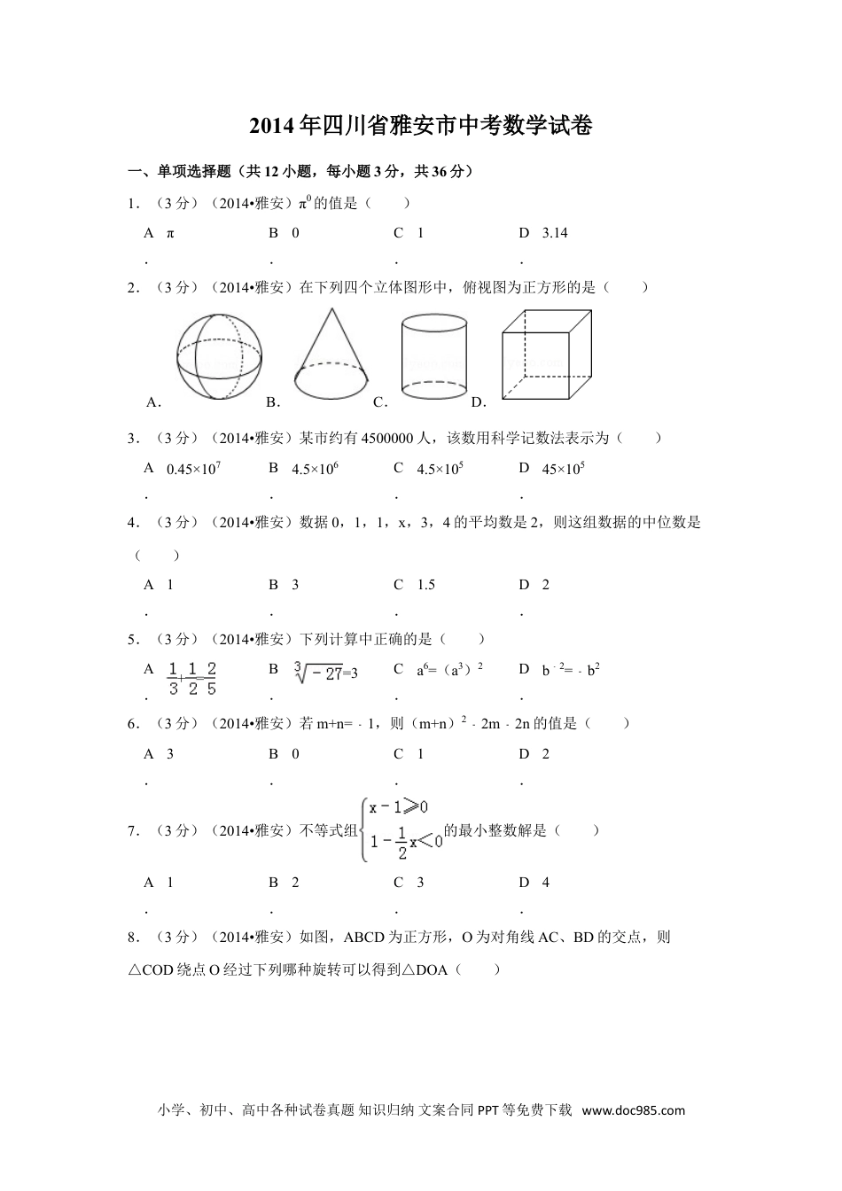【中考历年真题】2014年四川省雅安市中考数学试卷（含解析版）.doc