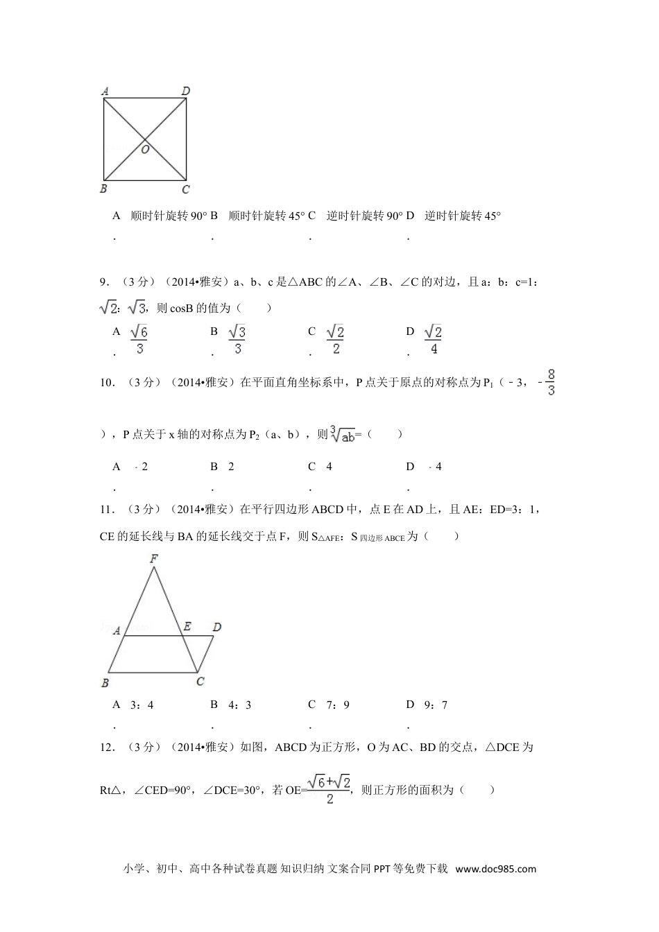 【中考历年真题】2014年四川省雅安市中考数学试卷（含解析版）.doc