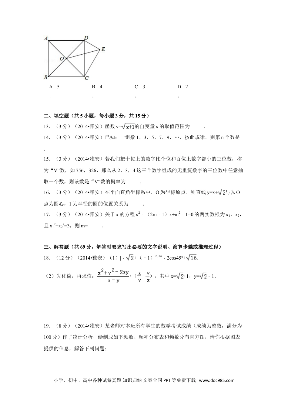 【中考历年真题】2014年四川省雅安市中考数学试卷（含解析版）.doc