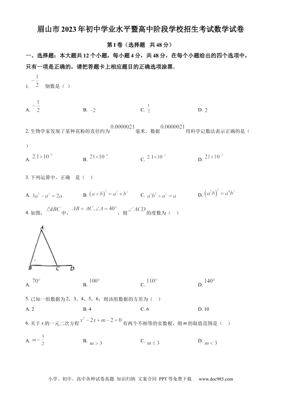 【中考历年真题】精品解析：2023年四川省眉山市中考数学真题（原卷版）.docx