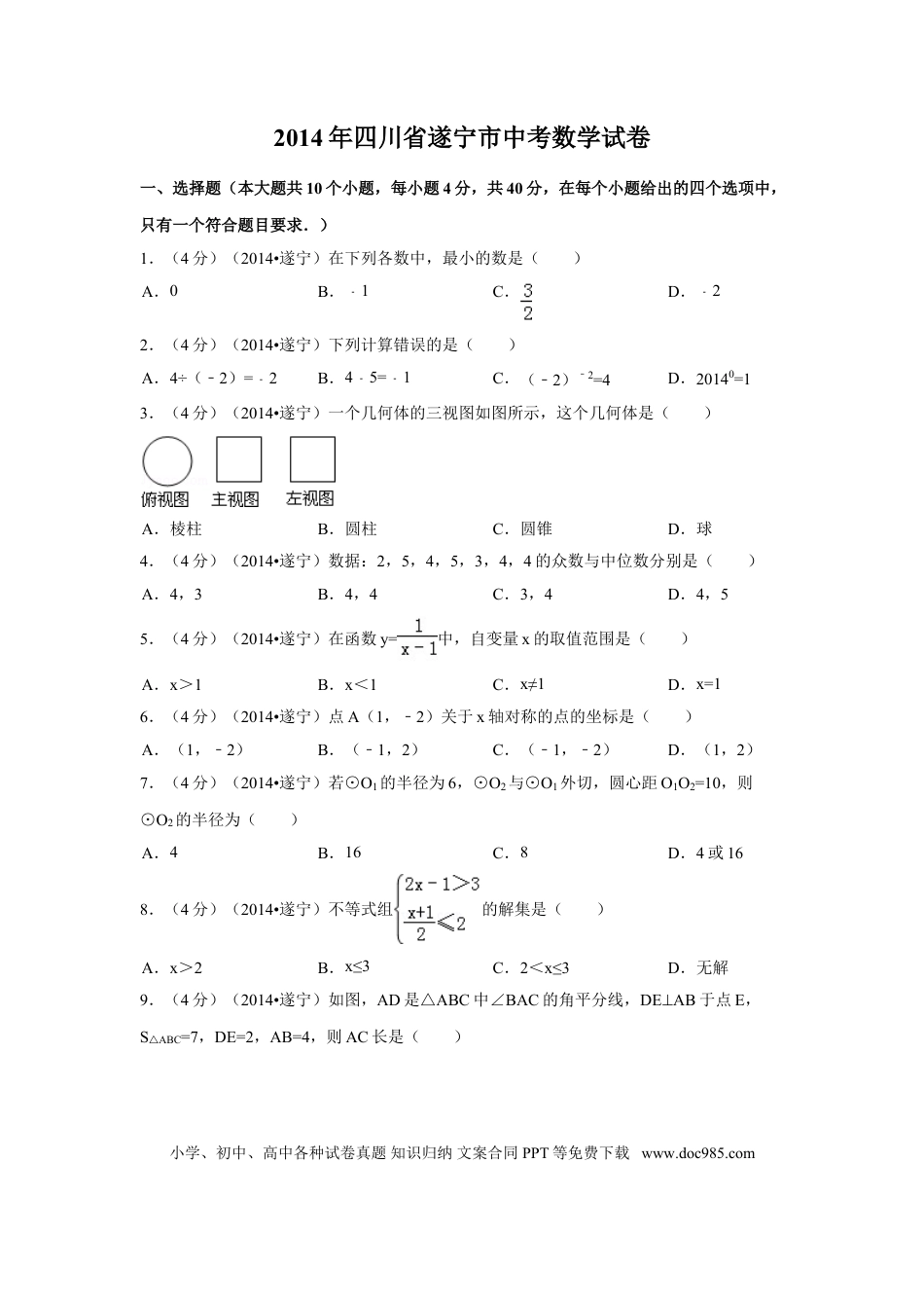【中考历年真题】2014年四川省遂宁市中考数学试卷（含解析版）.doc