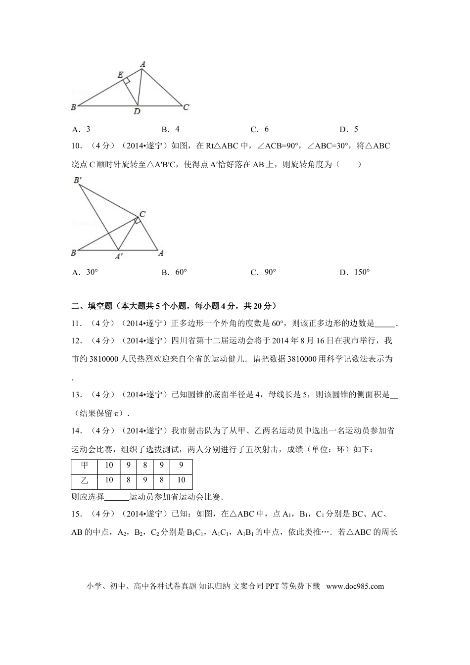 【中考历年真题】2014年四川省遂宁市中考数学试卷（含解析版）.doc