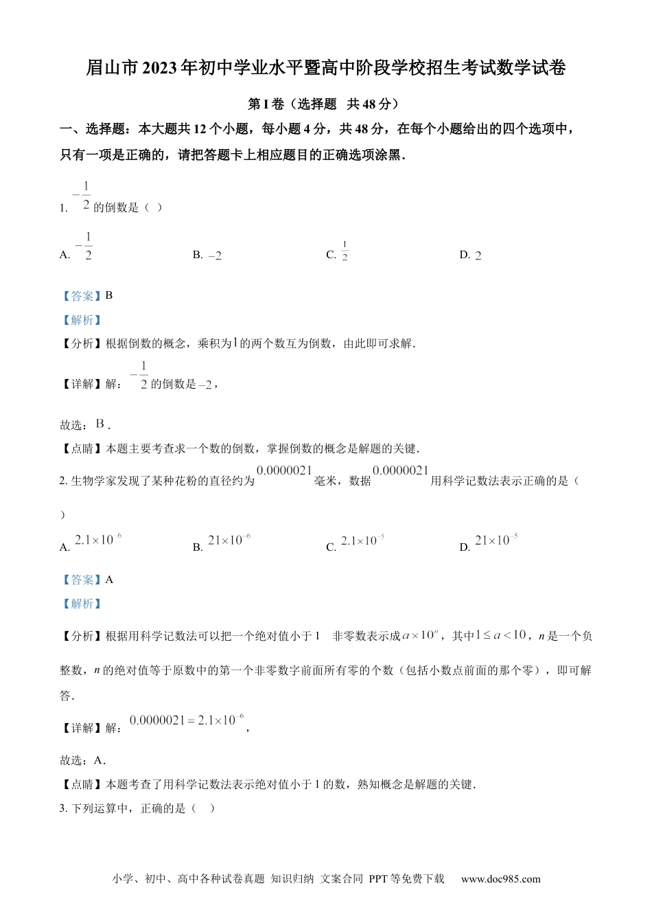 【中考历年真题】精品解析：2023年四川省眉山市中考数学真题（解析版）.docx