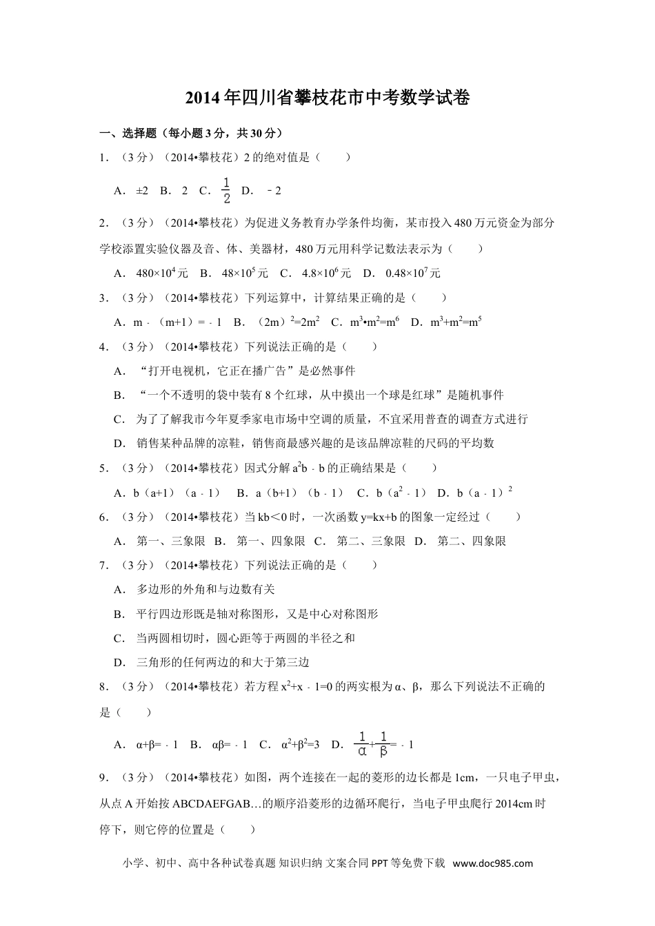 【中考历年真题】2014年四川省攀枝花市中考数学试卷（含解析版）.doc