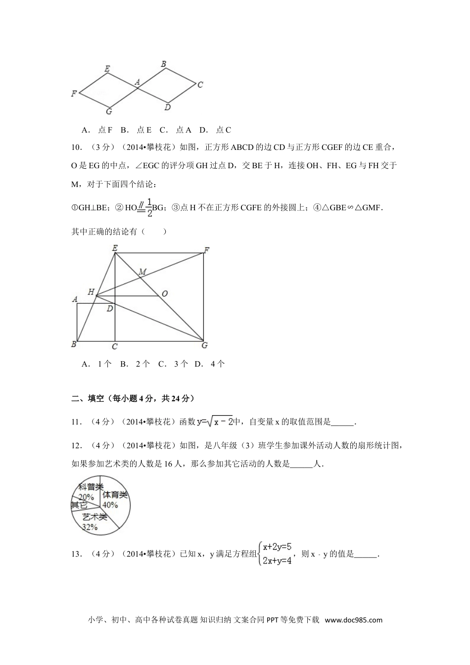 【中考历年真题】2014年四川省攀枝花市中考数学试卷（含解析版）.doc