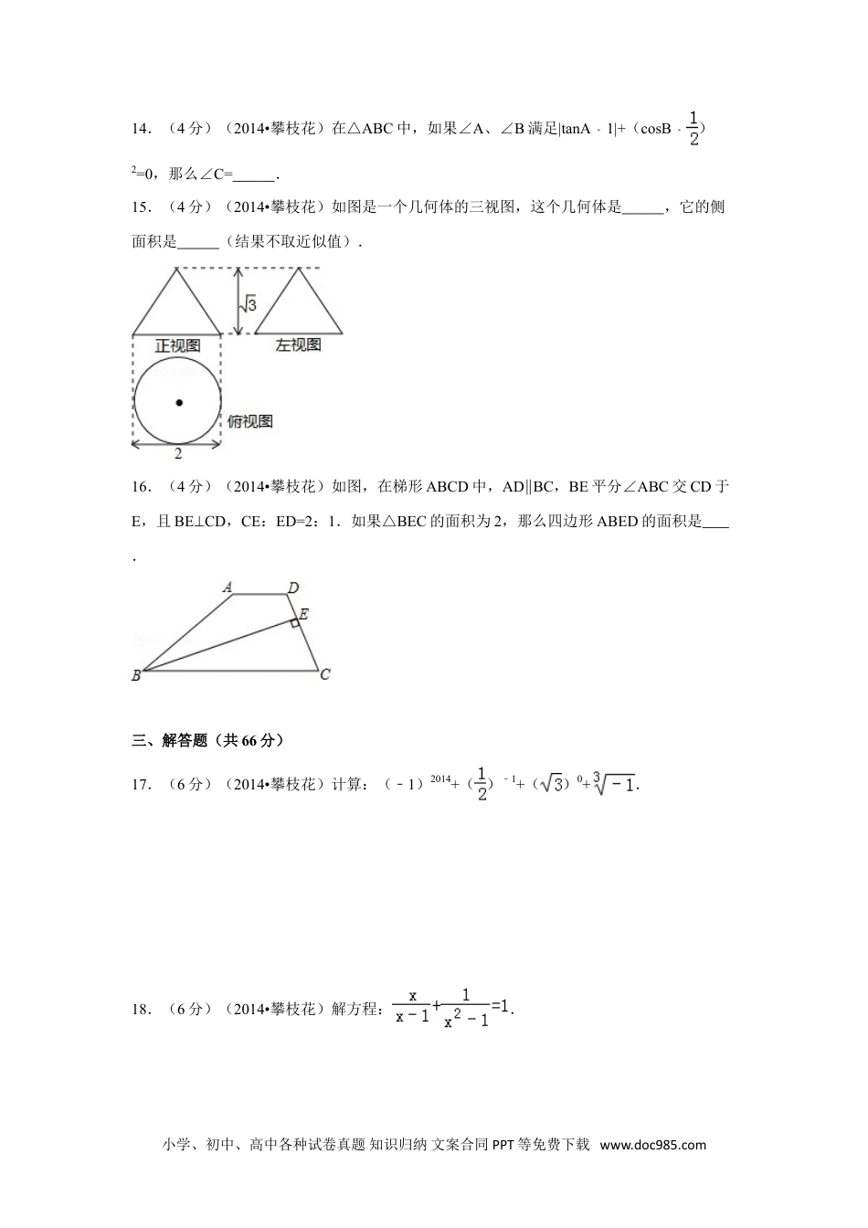【中考历年真题】2014年四川省攀枝花市中考数学试卷（含解析版）.doc