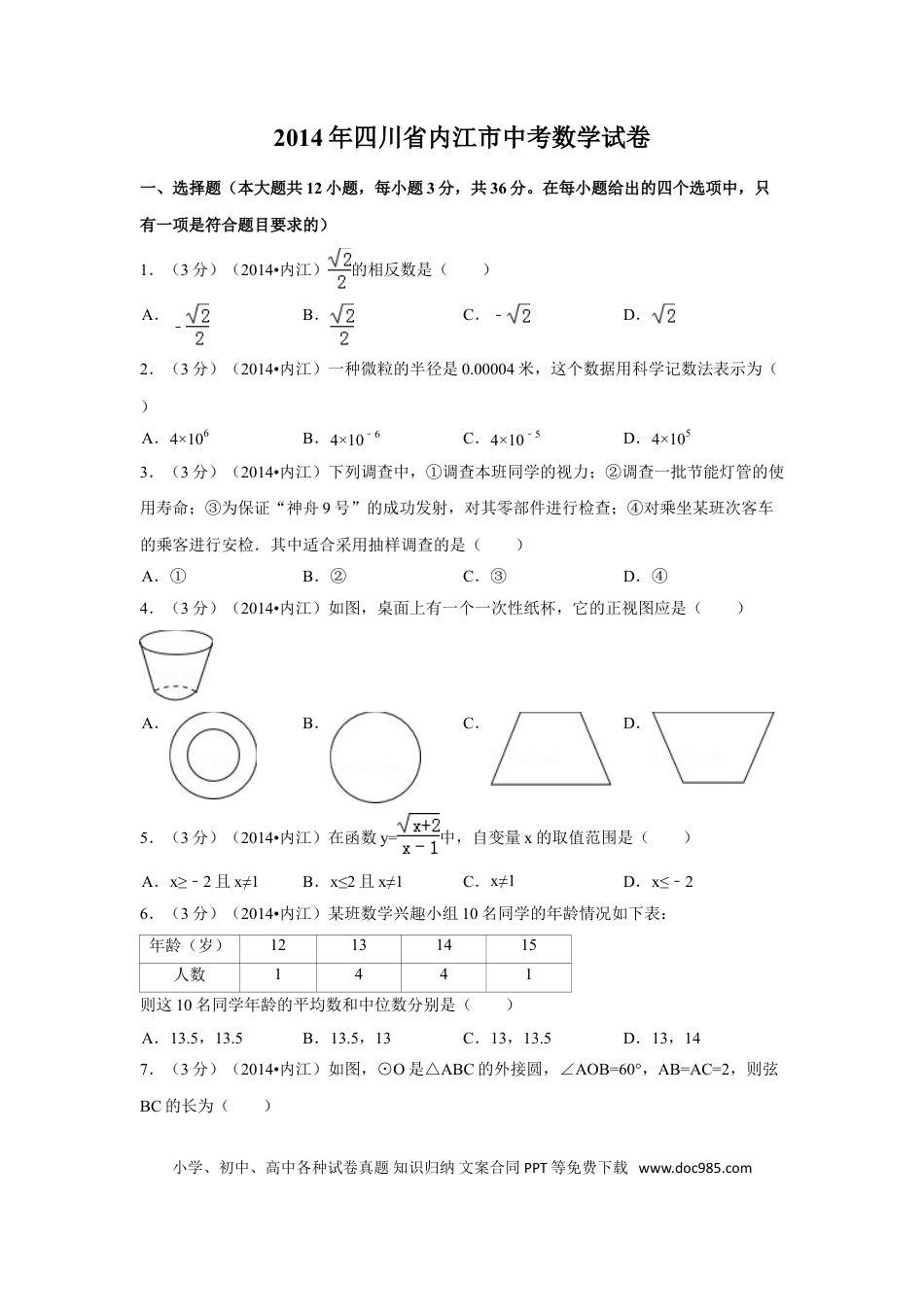 【中考历年真题】2014年四川省内江市中考数学试卷（含解析版）.doc