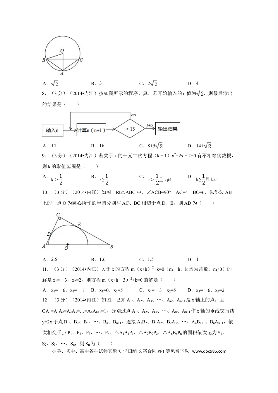 【中考历年真题】2014年四川省内江市中考数学试卷（含解析版）.doc