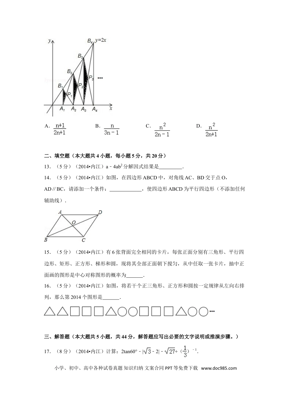 【中考历年真题】2014年四川省内江市中考数学试卷（含解析版）.doc