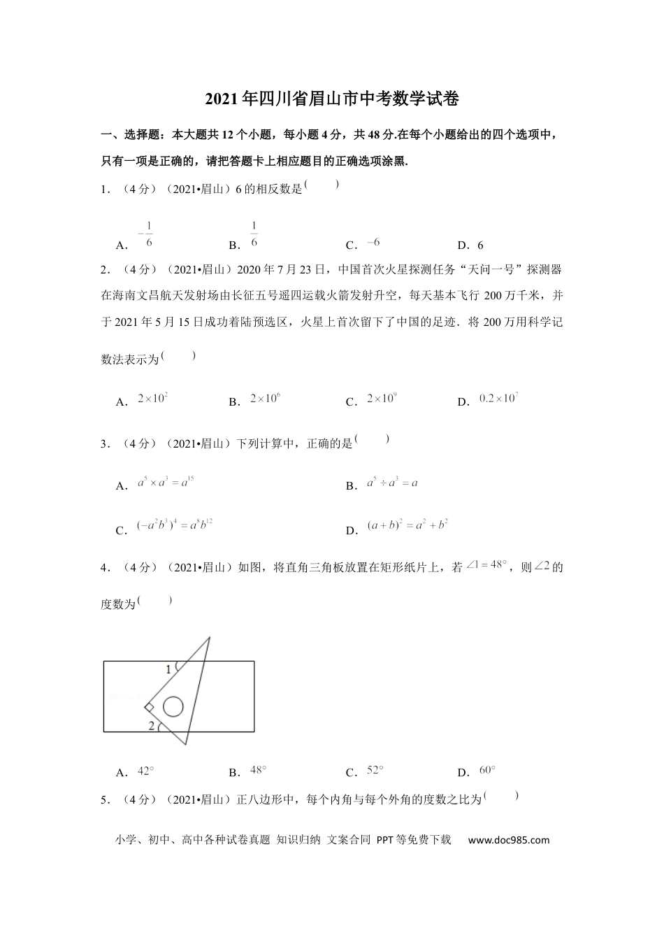 【中考历年真题】2021年四川省眉山市中考数学试卷（原卷版）.docx