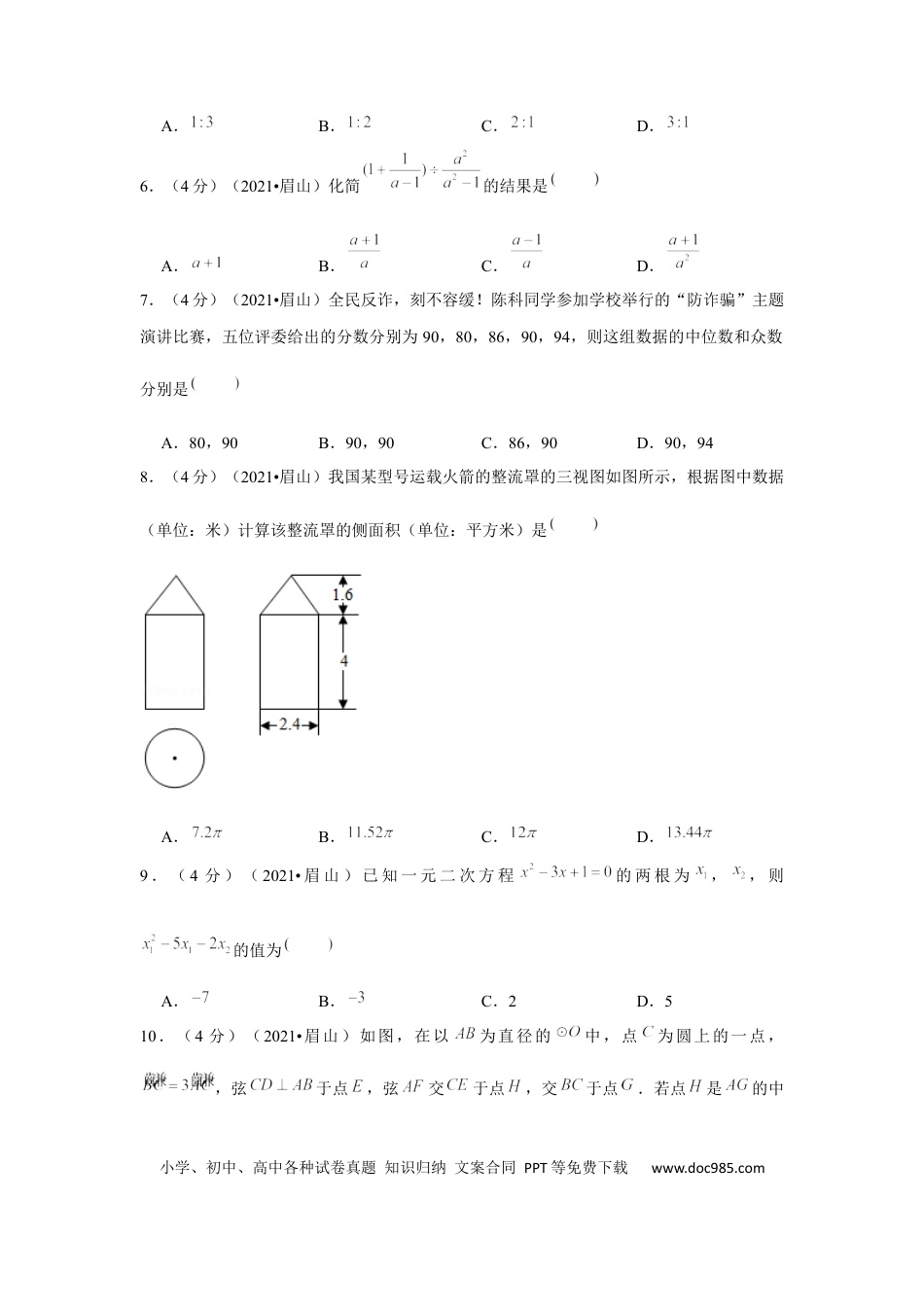 【中考历年真题】2021年四川省眉山市中考数学试卷（原卷版）.docx