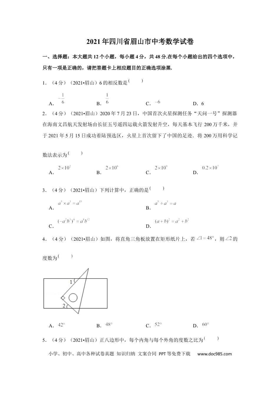 【中考历年真题】2021年四川省眉山市中考数学试卷（解析版）.docx