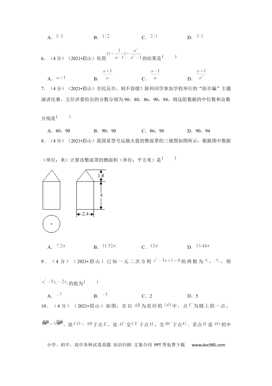 【中考历年真题】2021年四川省眉山市中考数学试卷（解析版）.docx