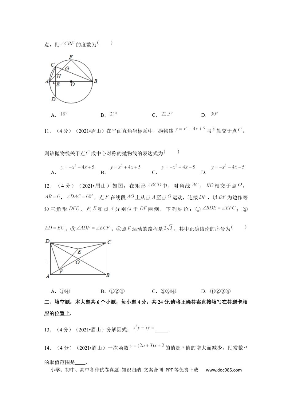 【中考历年真题】2021年四川省眉山市中考数学试卷（解析版）.docx
