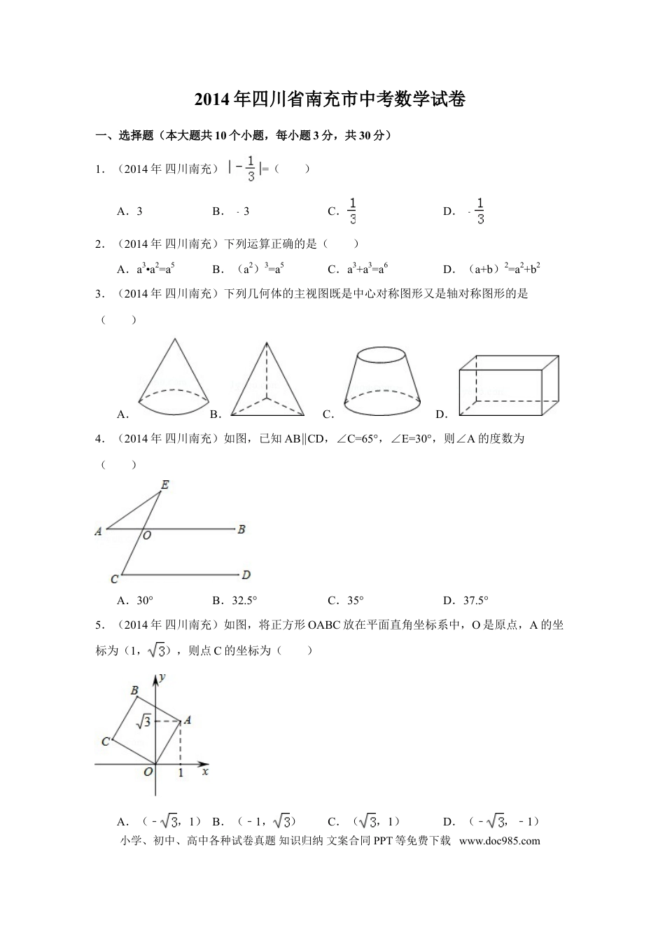 【中考历年真题】2014年四川省南充市中考数学试卷（含解析版）.doc