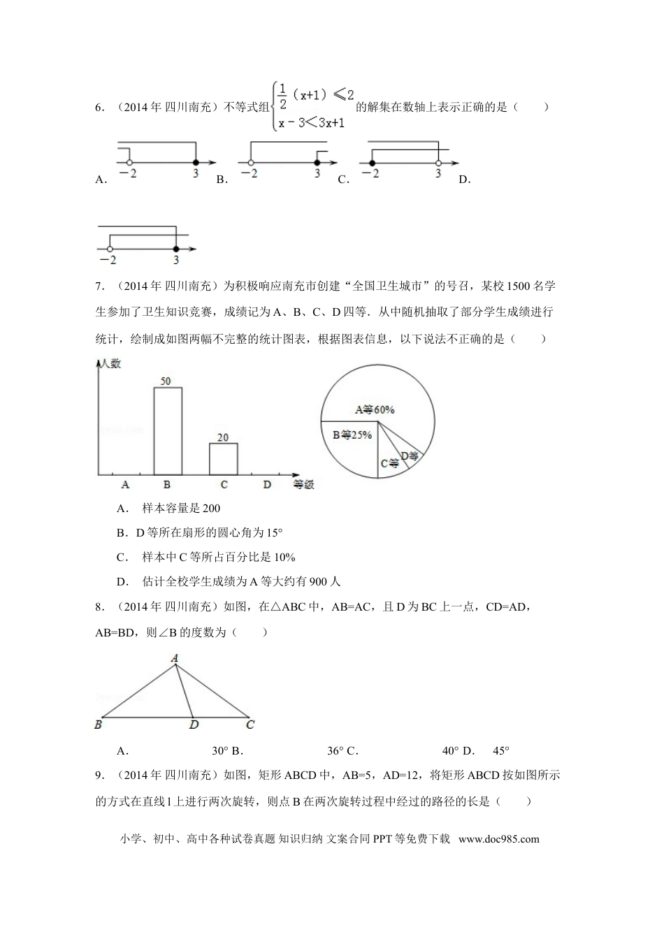 【中考历年真题】2014年四川省南充市中考数学试卷（含解析版）.doc