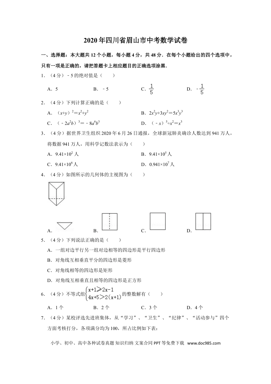 【中考历年真题】2020年四川省眉山市中考数学试卷.doc