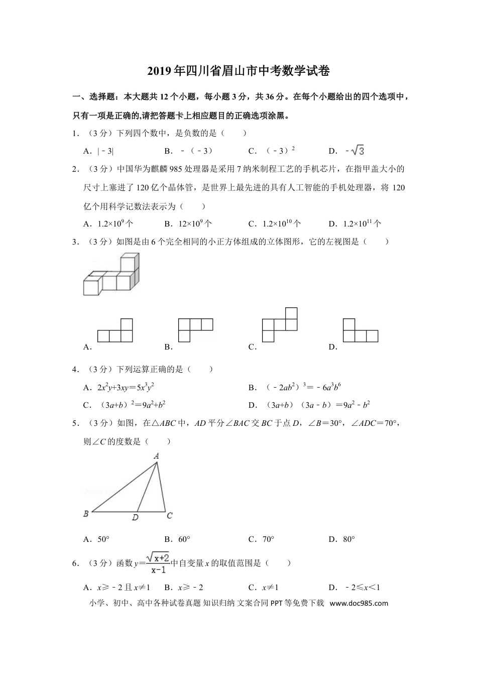 【中考历年真题】2019年四川省眉山市中考数学试卷.doc