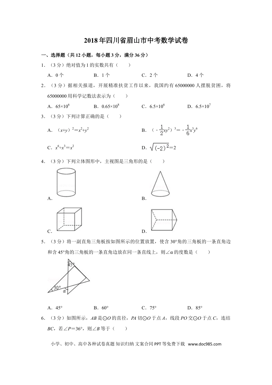 【中考历年真题】2018年四川省眉山市中考数学试卷.doc