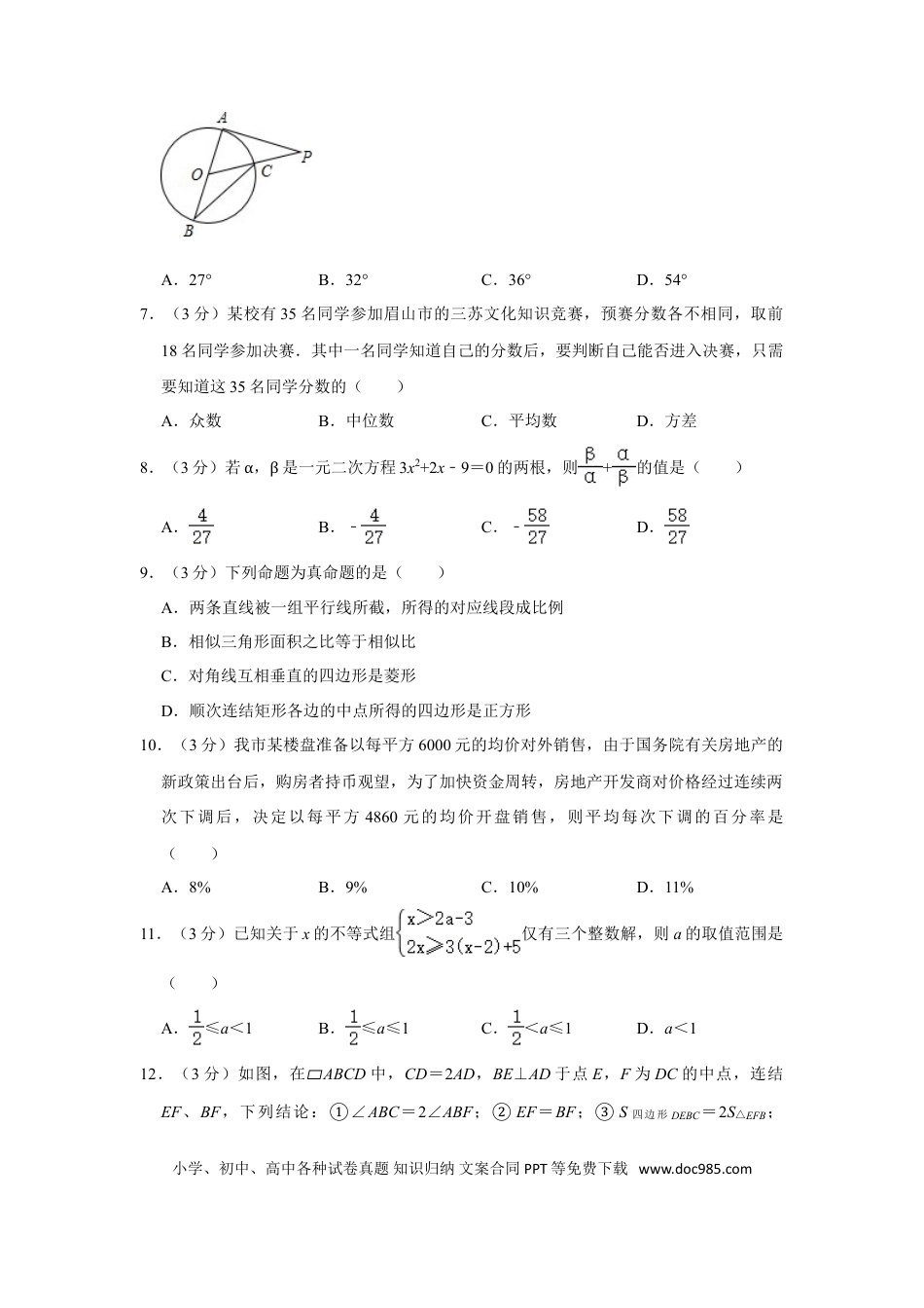 【中考历年真题】2018年四川省眉山市中考数学试卷.doc