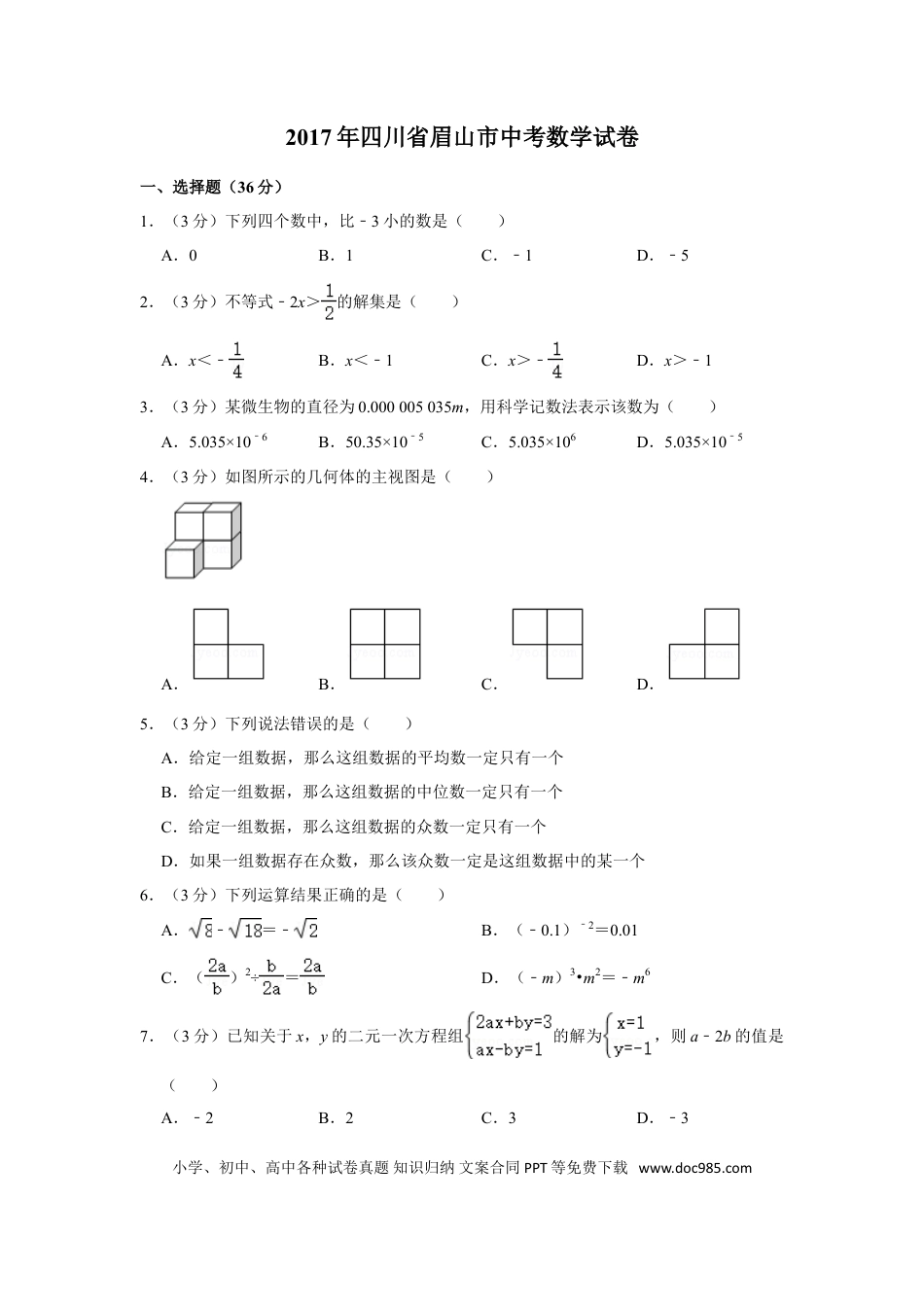 【中考历年真题】2017年四川省眉山市中考数学试卷.doc