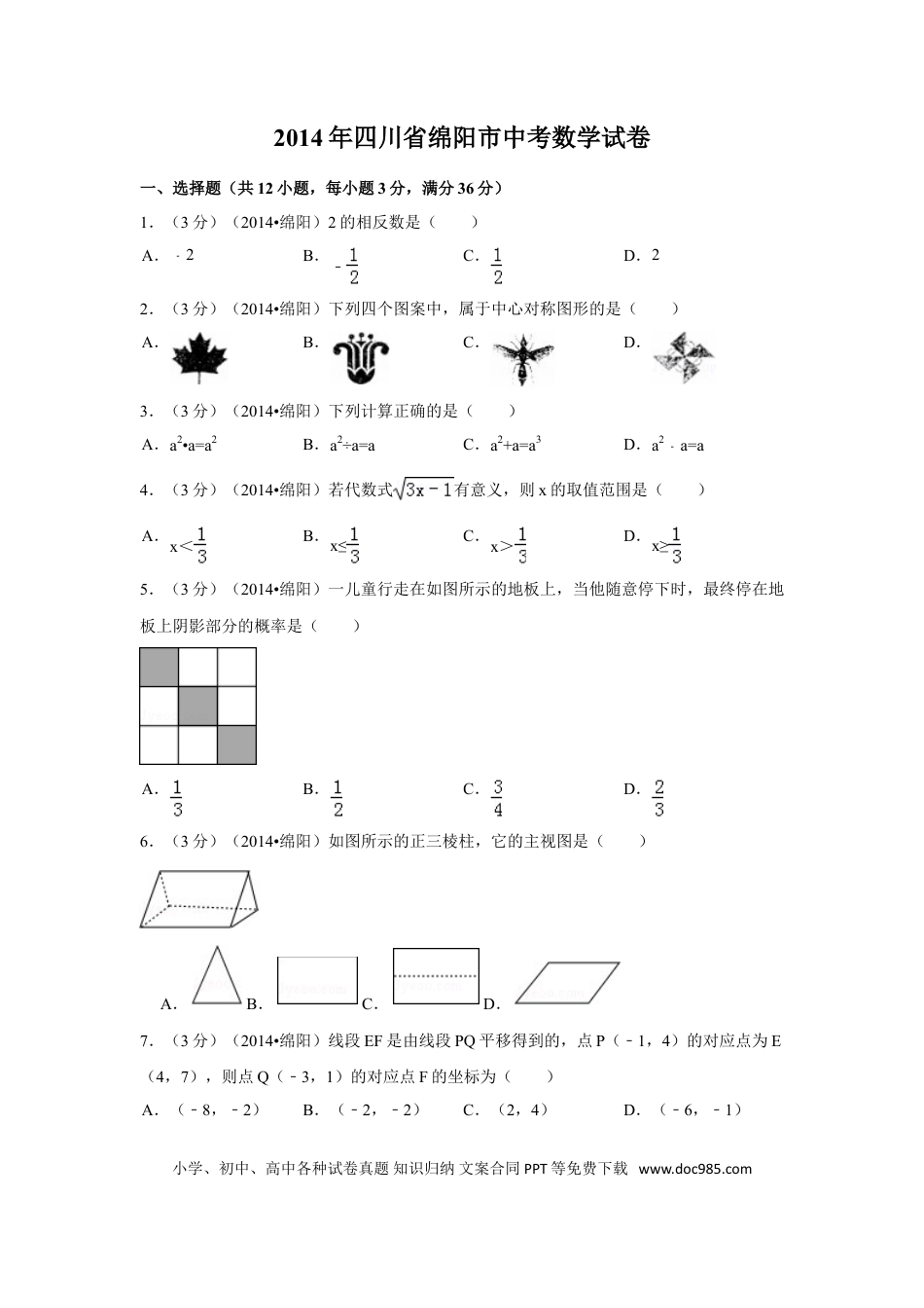 【中考历年真题】2014年四川省绵阳市中考数学试卷（含解析版）.doc