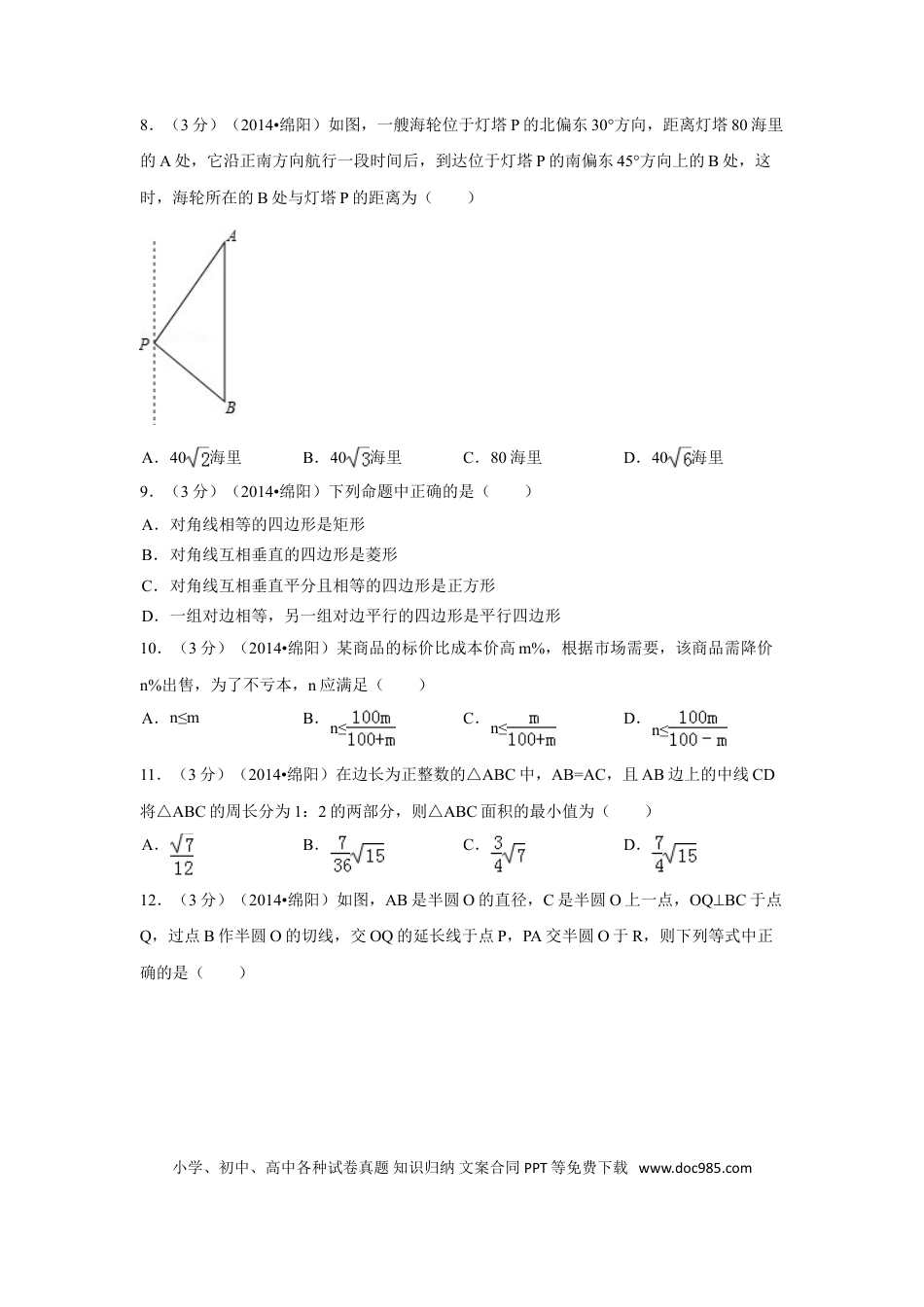 【中考历年真题】2014年四川省绵阳市中考数学试卷（含解析版）.doc