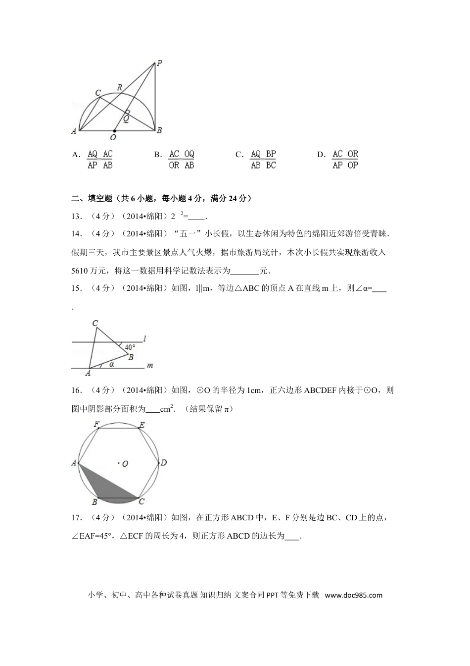 【中考历年真题】2014年四川省绵阳市中考数学试卷（含解析版）.doc
