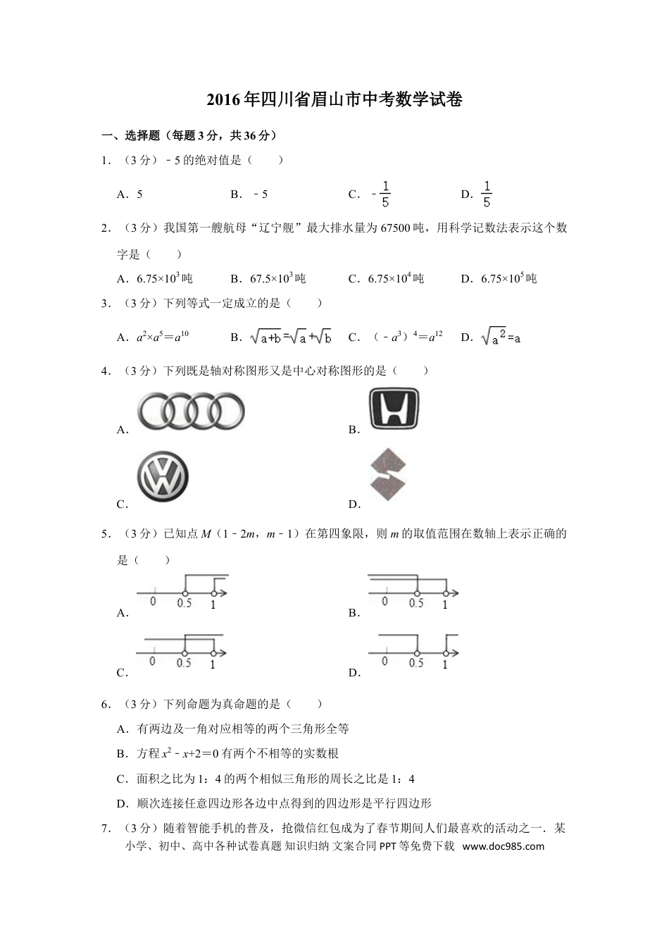 【中考历年真题】2016年四川省眉山市中考数学试卷.doc