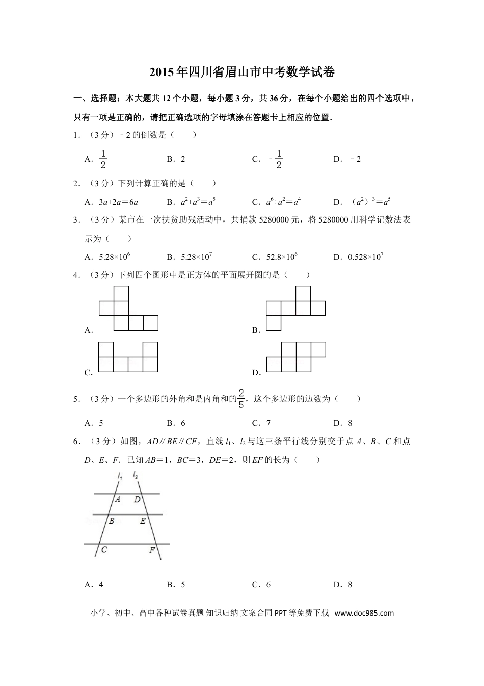 【中考历年真题】2015年四川省眉山市中考数学试卷.doc