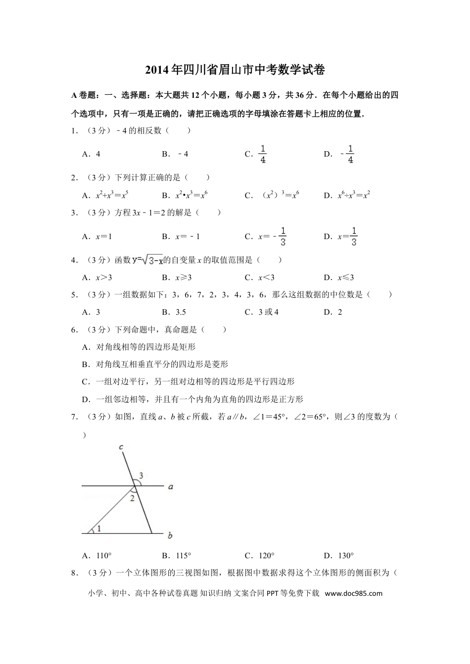 【中考历年真题】2014年四川省眉山市中考数学试卷.doc