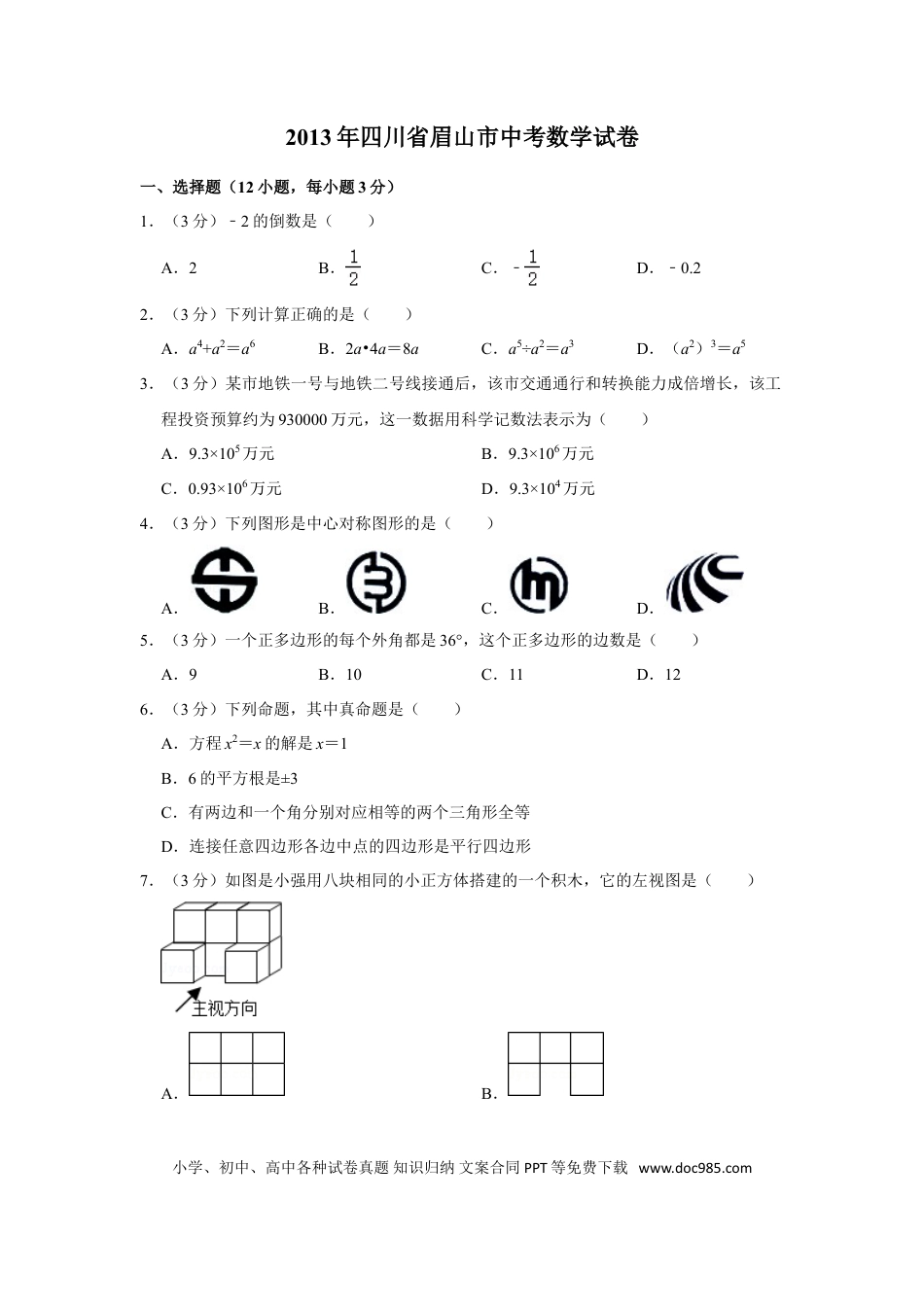 【中考历年真题】2013年四川省眉山市中考数学试卷.doc