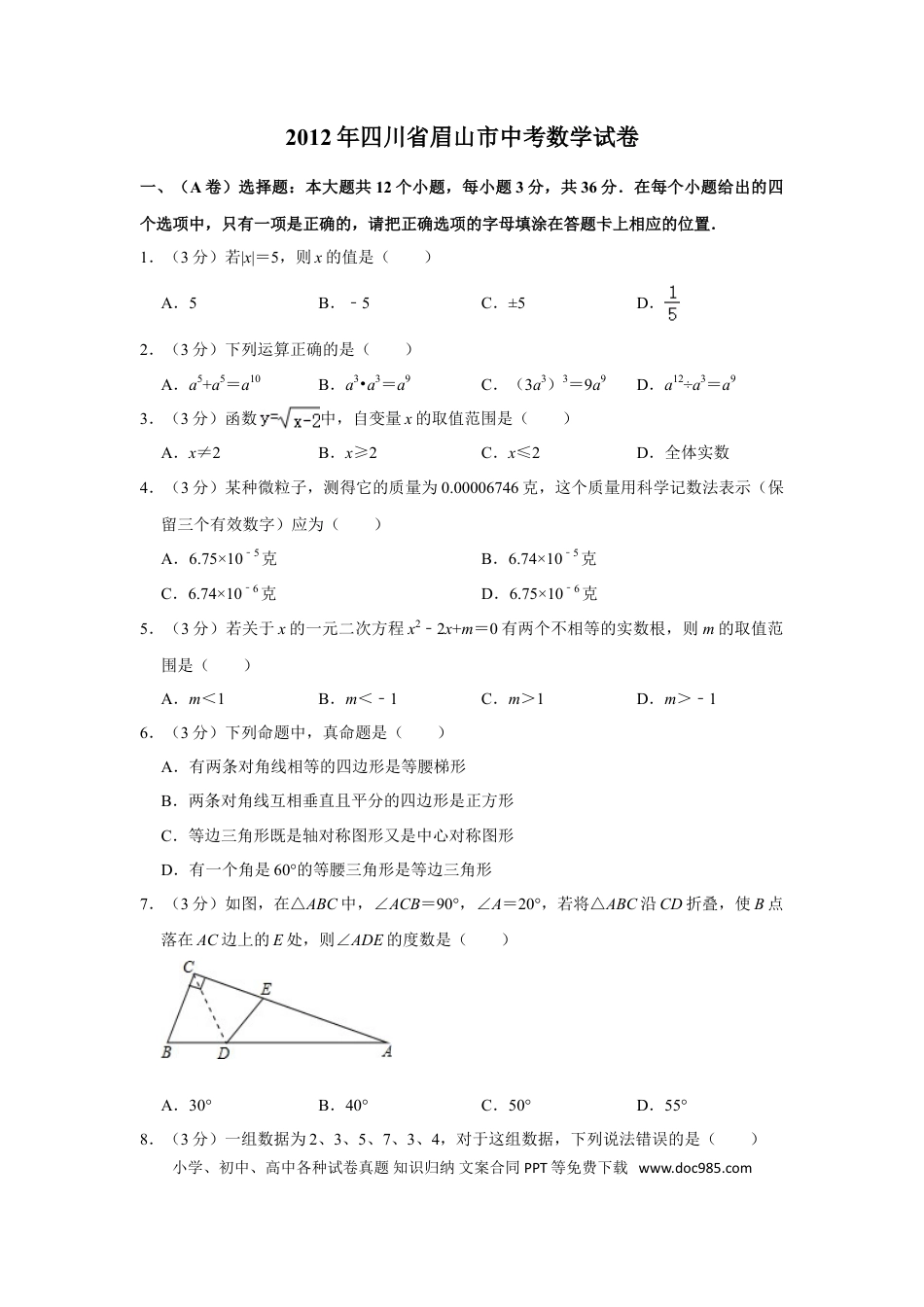 【中考历年真题】2012年四川省眉山市中考数学试卷.doc