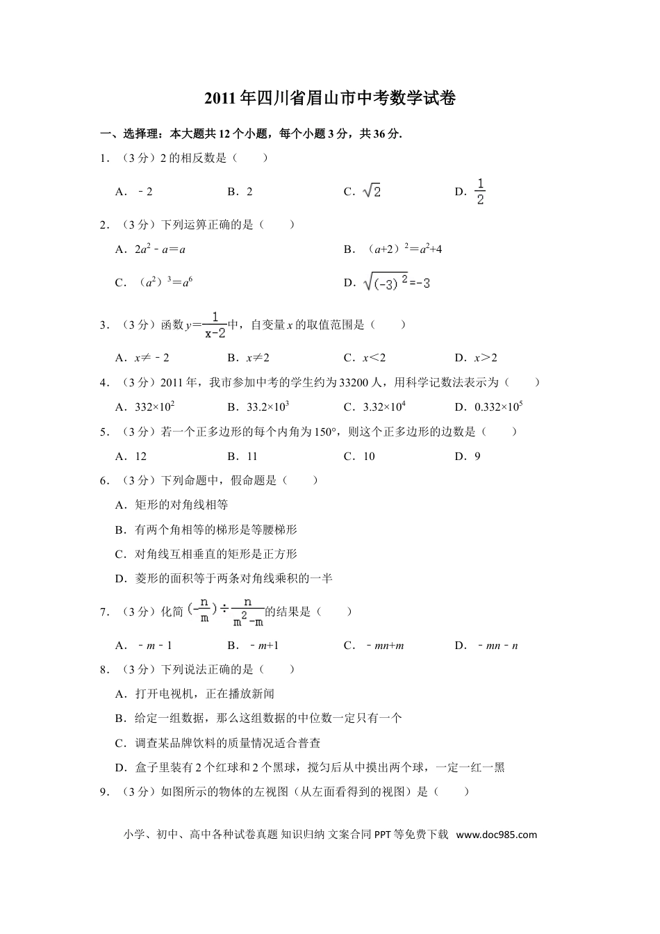 【中考历年真题】2011年四川省眉山市中考数学试卷.doc