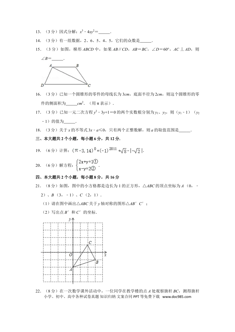 【中考历年真题】2011年四川省眉山市中考数学试卷.doc